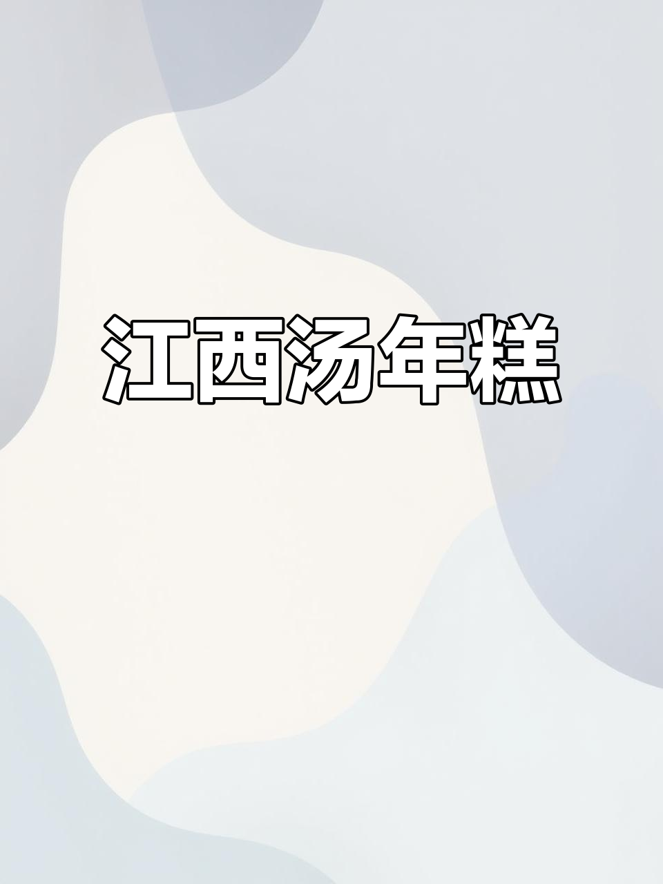 江西汤煮年糕,软糯丝滑让人停不下来!