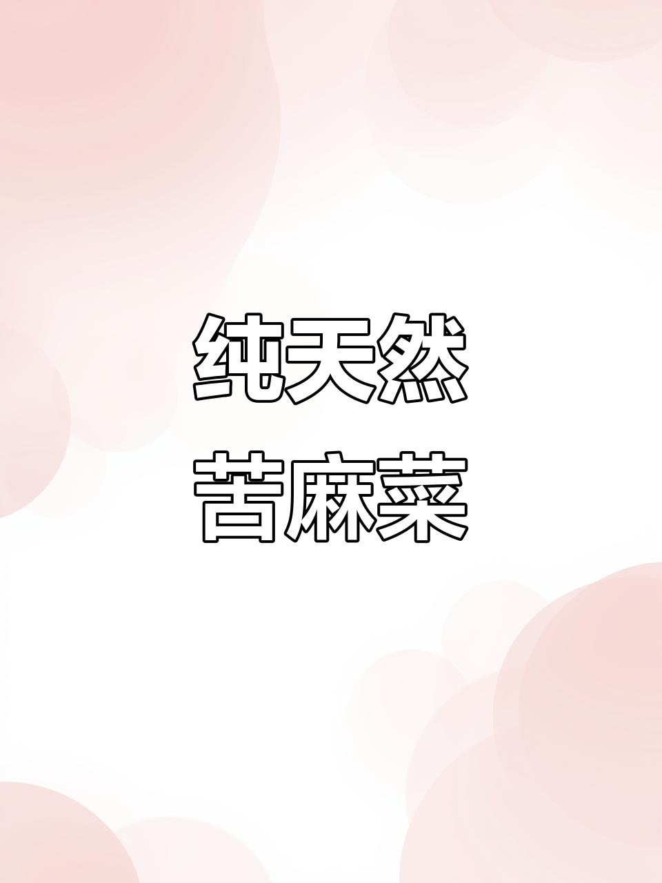 野生苦麻菜:营养丰富,药用价值高