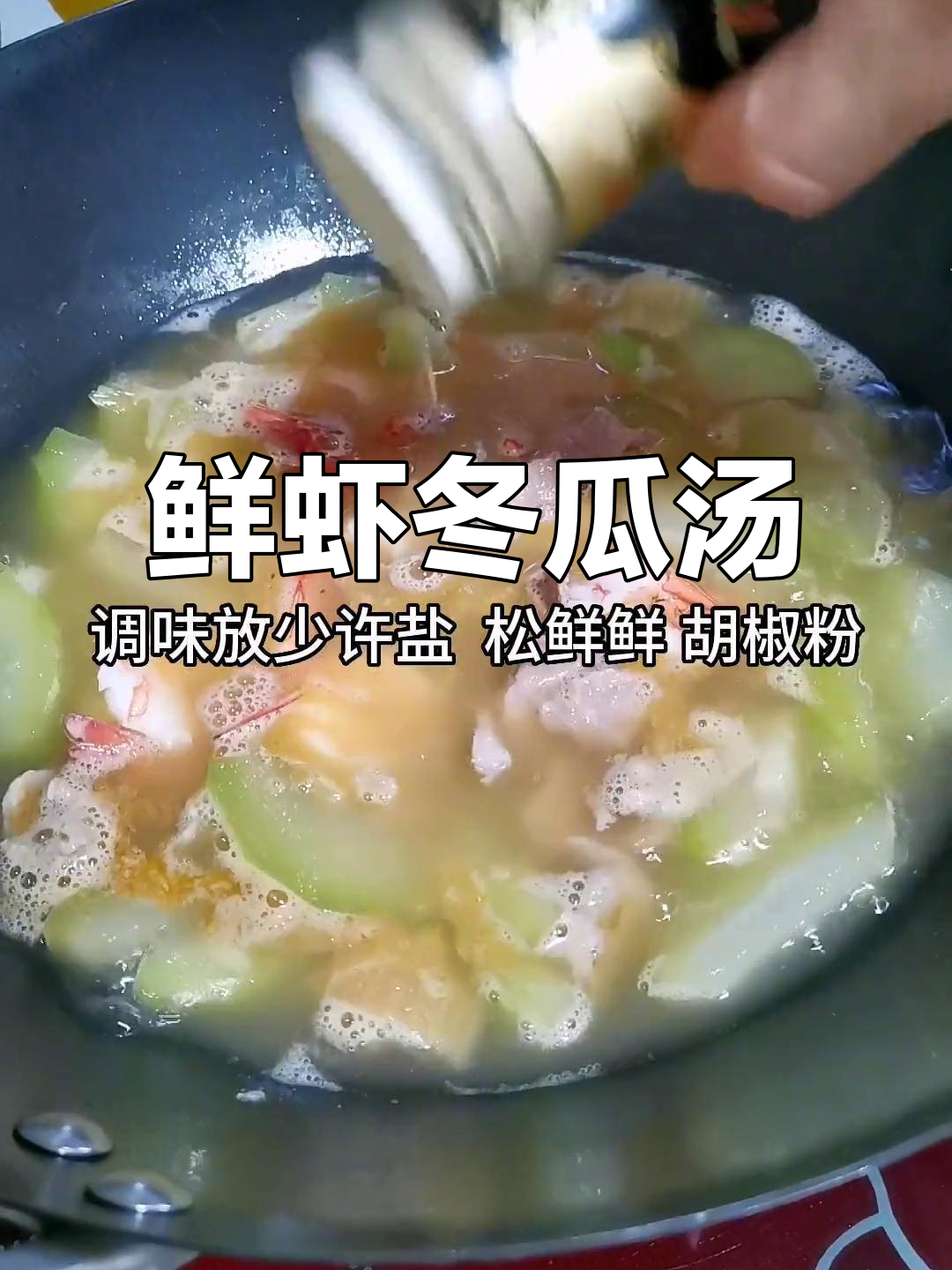 鲜虾冬菜冬瓜汤,家常美味一学就会