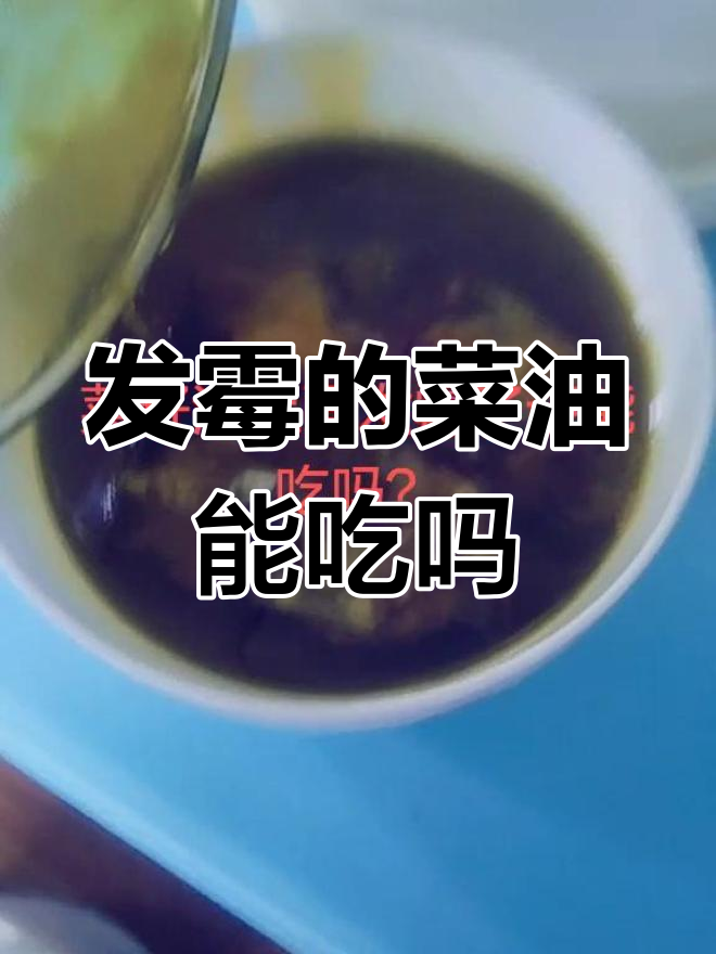 菜油发霉还能吃吗?