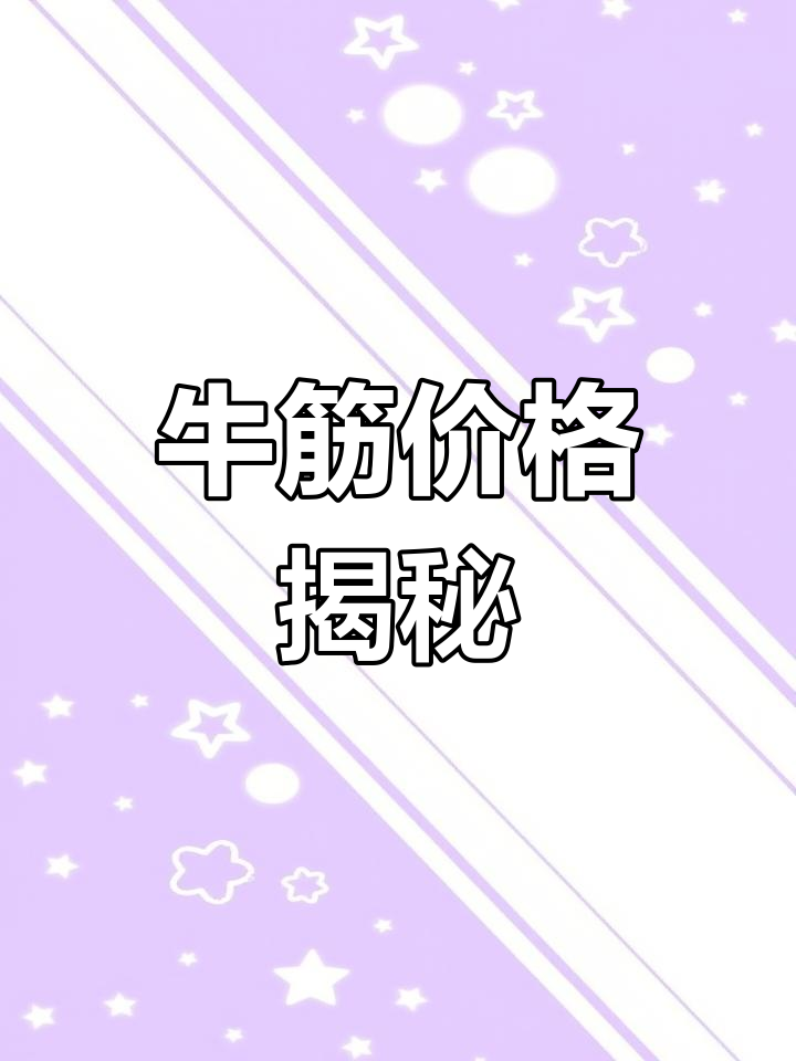 牛筋块30元一斤,50斤一包;腱子肉34元