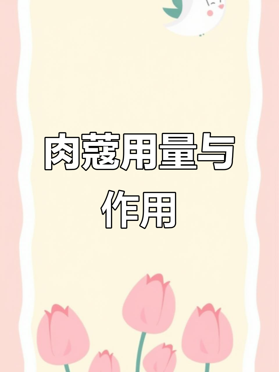 肉蔻香料揭秘:如何正确使用提升卤水风味