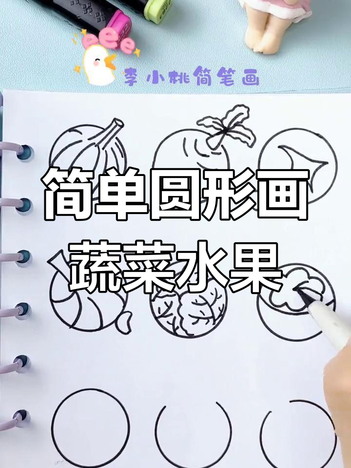 用圆形绘制水果蔬菜,轻松学简笔画