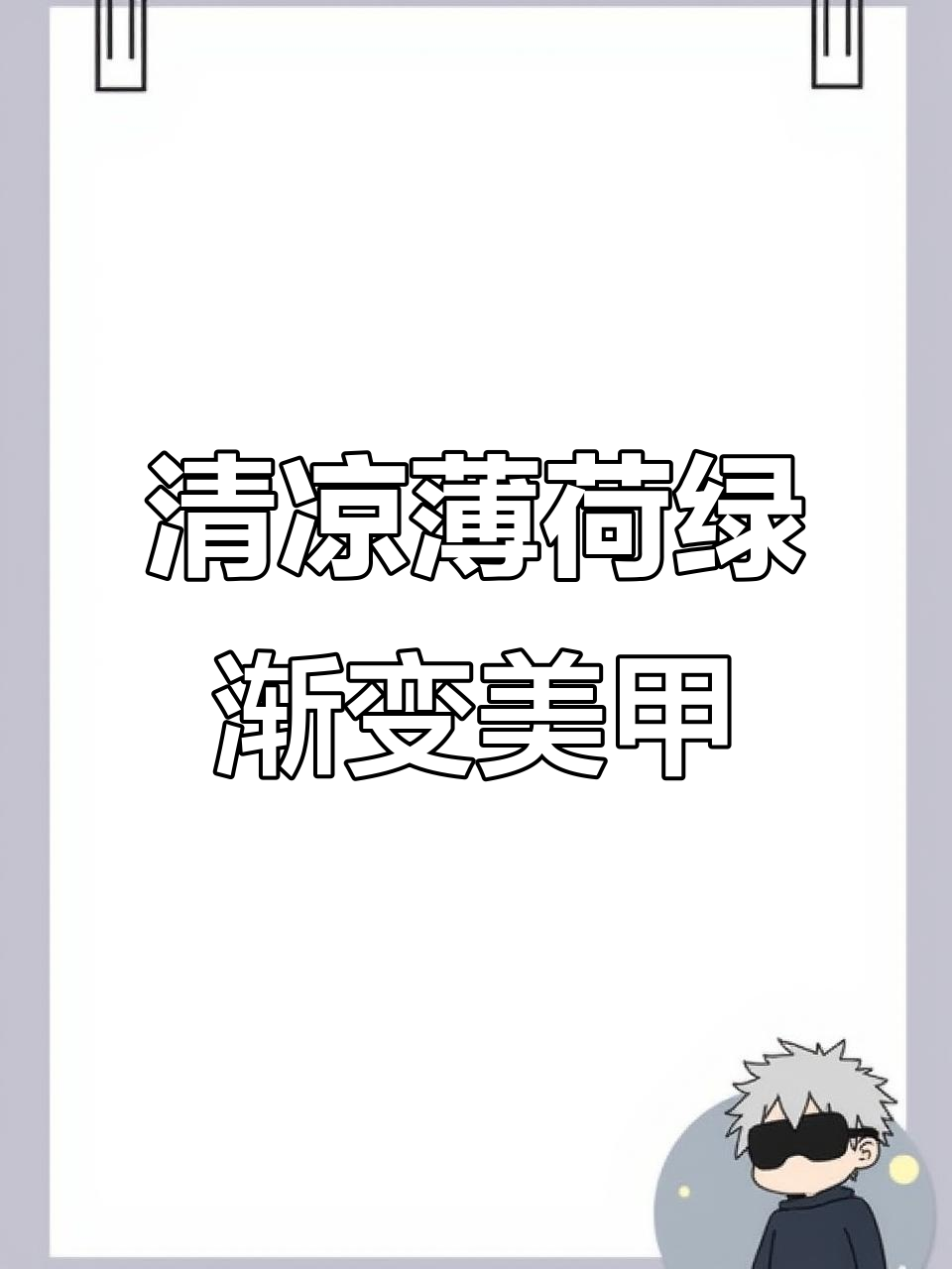夏日薄荷绿渐变美甲教程,轻松打造清新显白款式