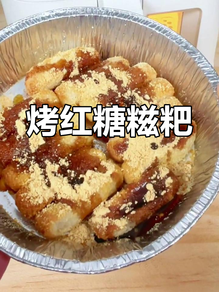 空气炸锅也能做红糖糍粑,外脆内嫩超好吃