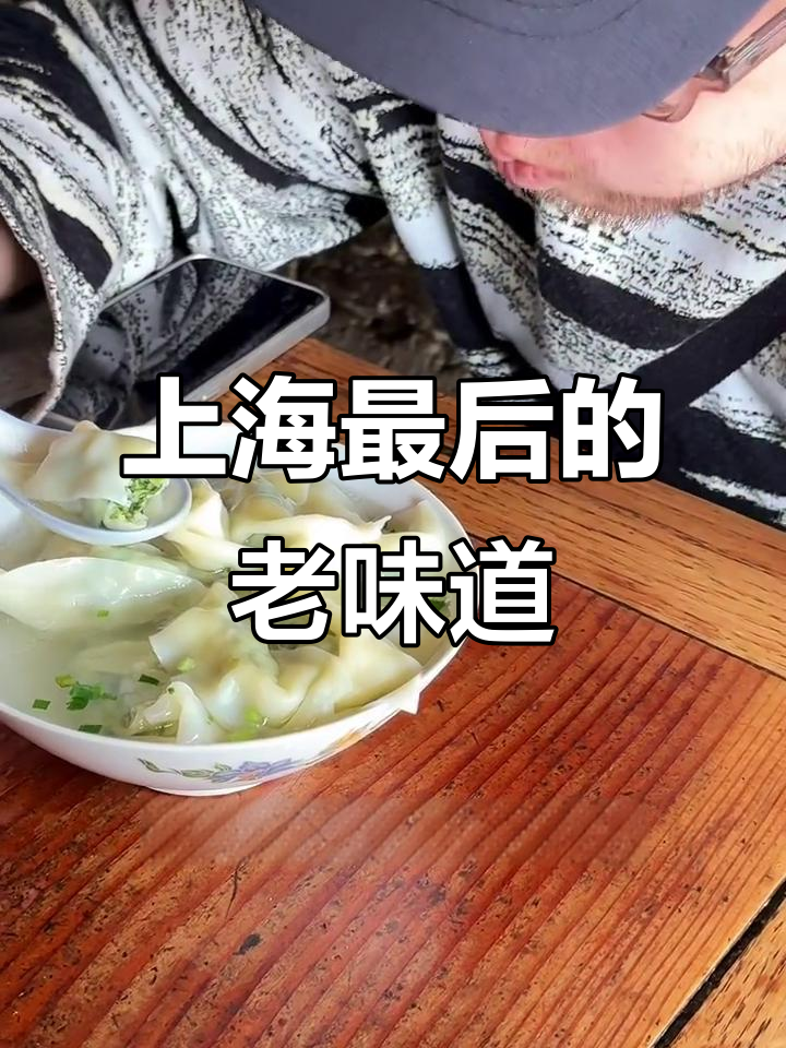 上海老街的柴爿馄饨,隐藏在瓦房里的地道美味