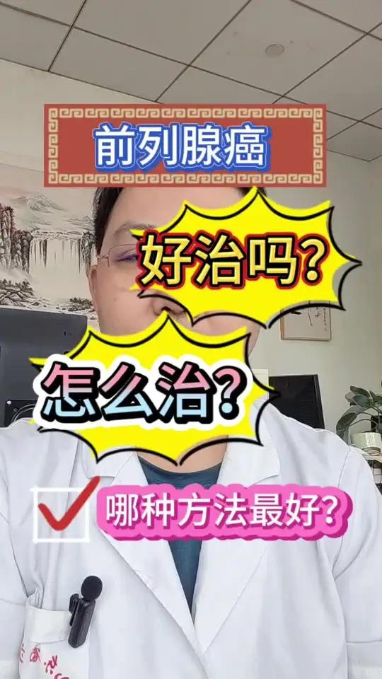 前列腺癌危险吗？应该怎么治疗？哪种治疗效果最好？前列腺癌 前列腺增生 前列腺癌怎么预防 前
