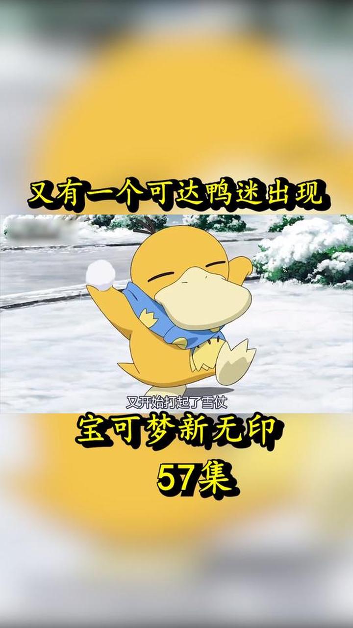 这就是《精灵宝可梦》中可达鸭的魅力