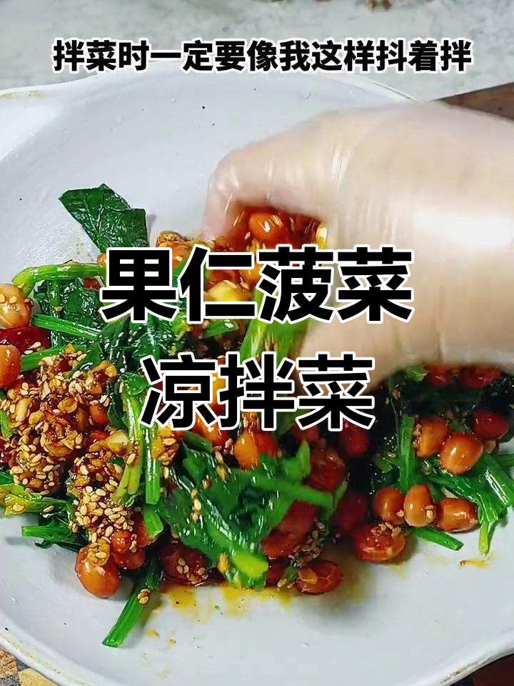 香辣果仁菠菜,简单又过瘾的凉拌菜做法