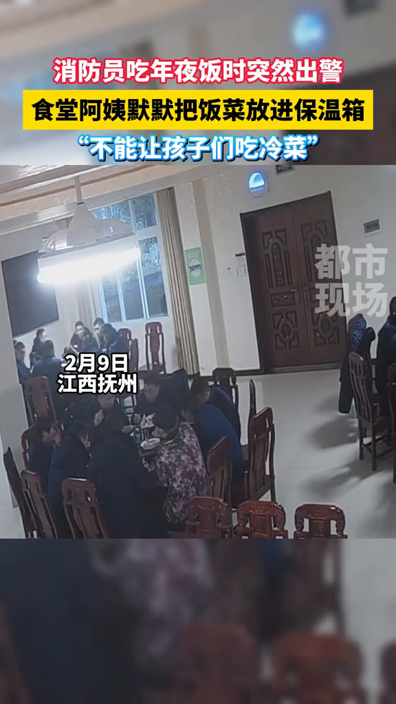 消防员吃年夜饭时突然出警,食堂阿姨默默把饭菜放进保温箱