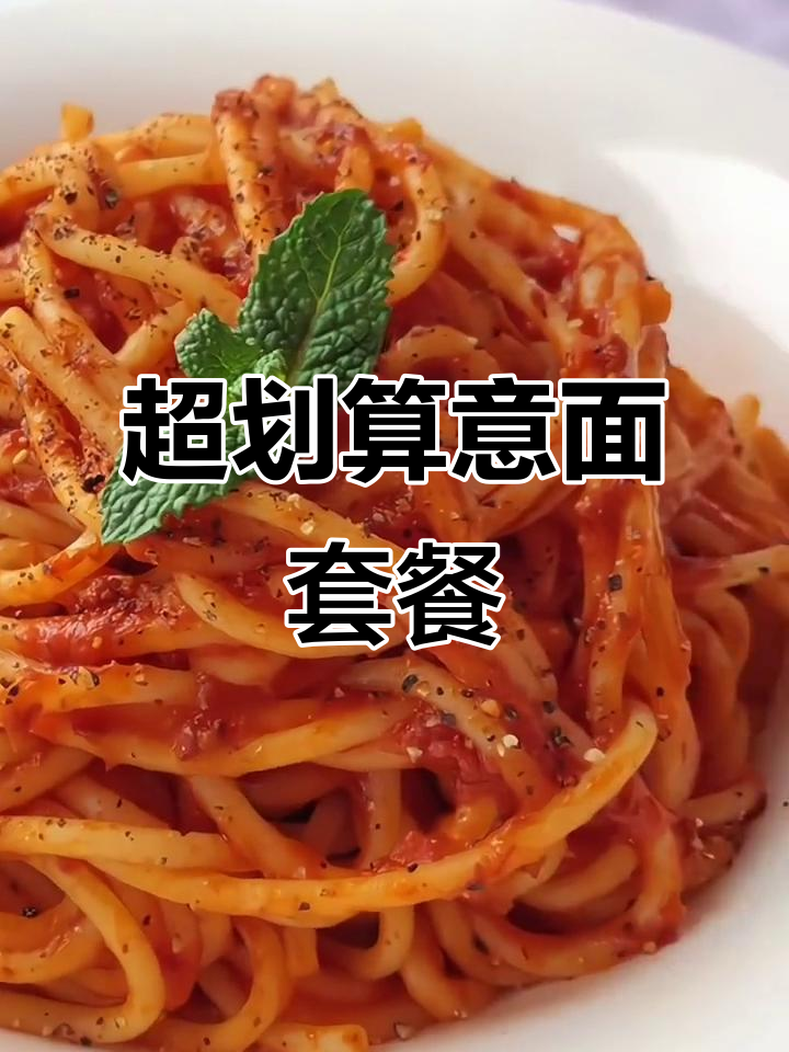 意大利面超值套餐,29块九搞定四盒美味料包