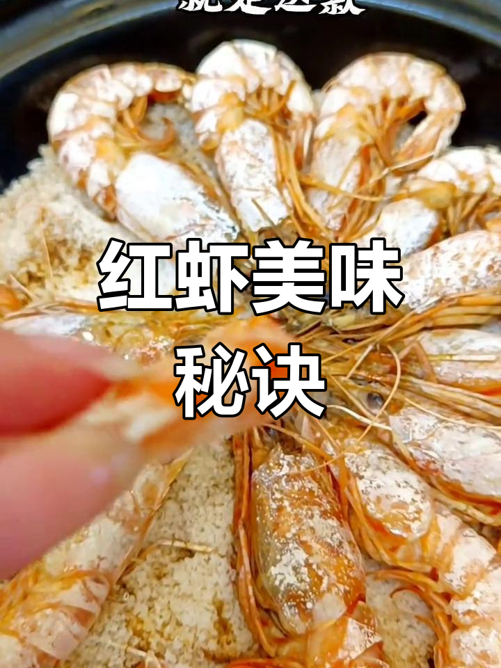 舟山红虾,盐焗后鲜美紧实,口感绝佳!