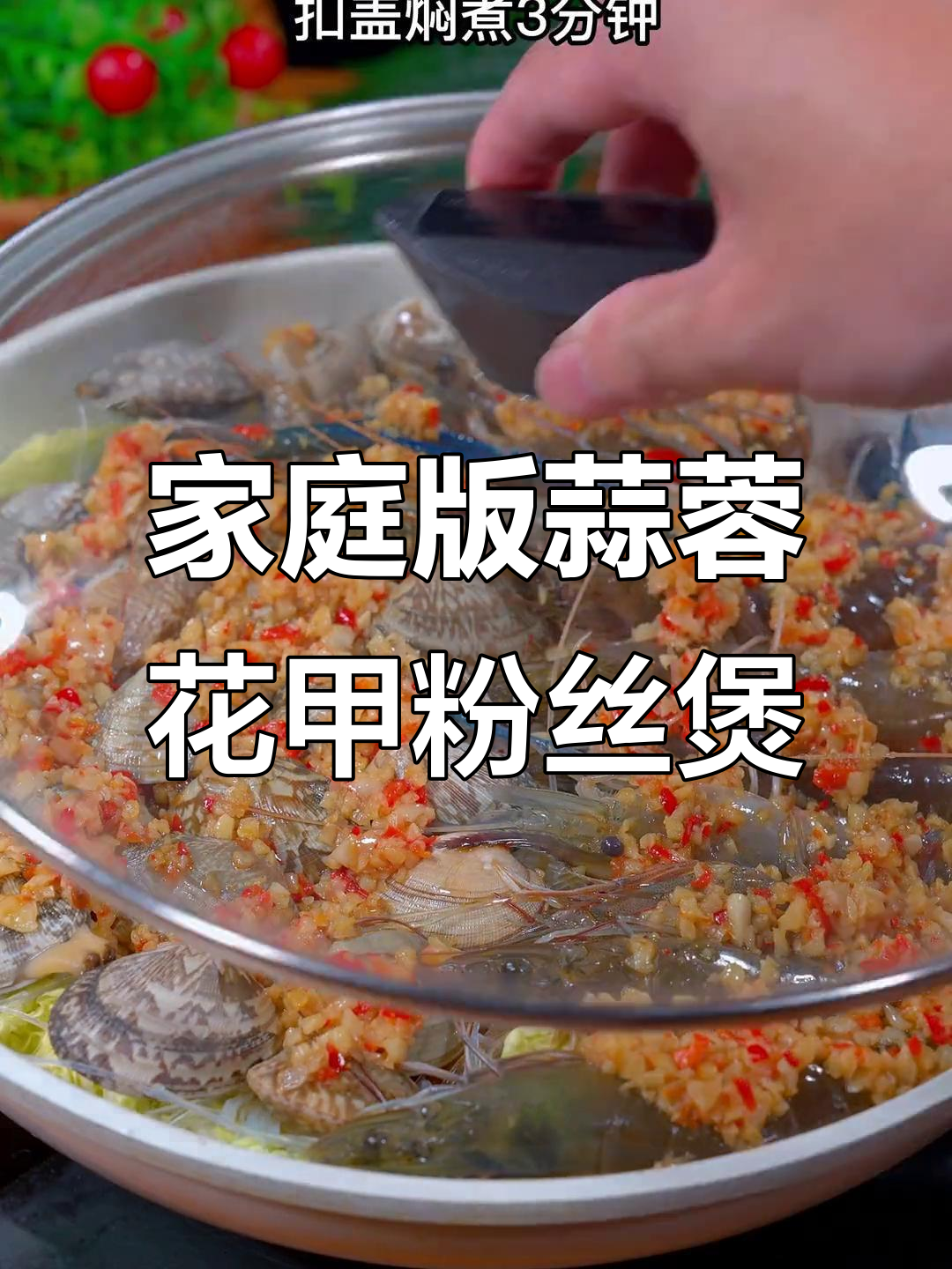 在家做蒜蓉花甲鲜虾粉,简单又美味