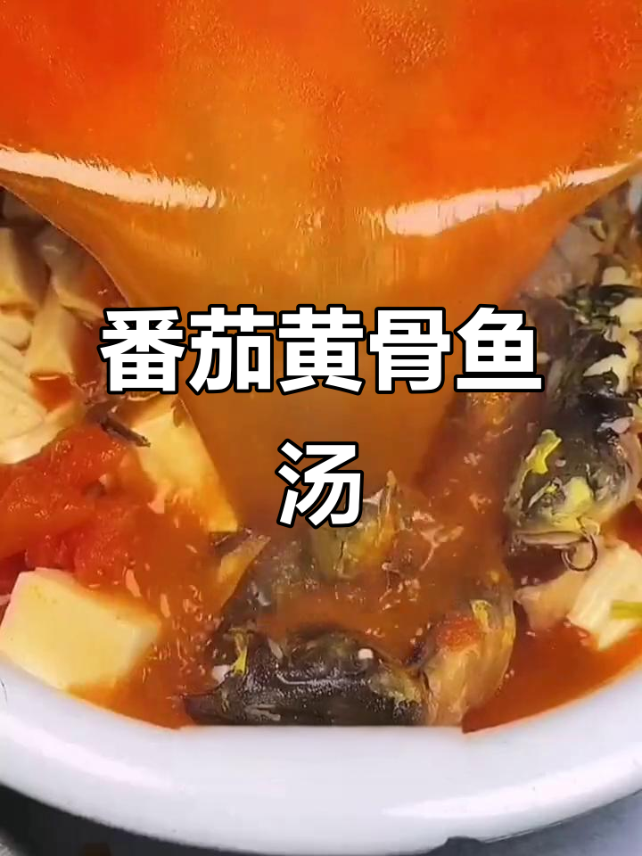 黄骨鱼西红柿汤,简单又美味!