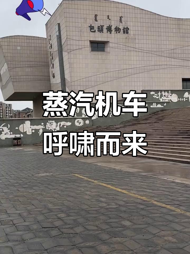 包头博物馆蒸汽机车震撼登场,火车迷必看!