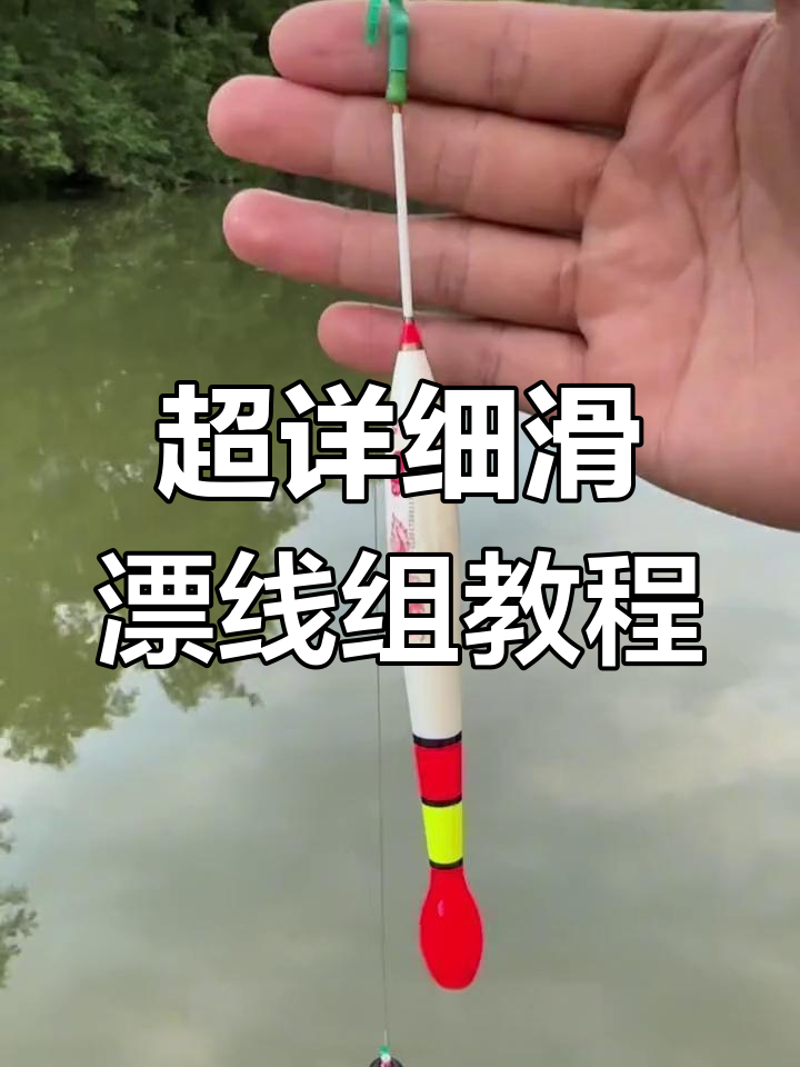 滑漂线组绑法全解析,轻松学会调节浮漂技巧