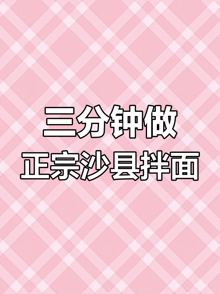 沙县拌面三分钟搞定,简单又美味