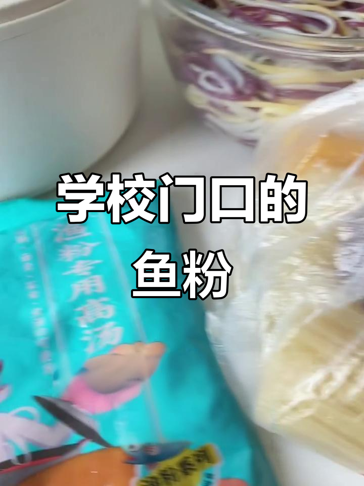 毕业前最后一顿鱼粉,配方大揭秘!