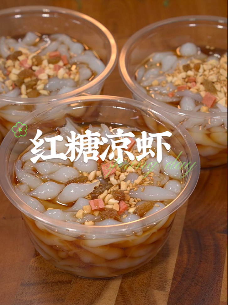 红糖凉虾