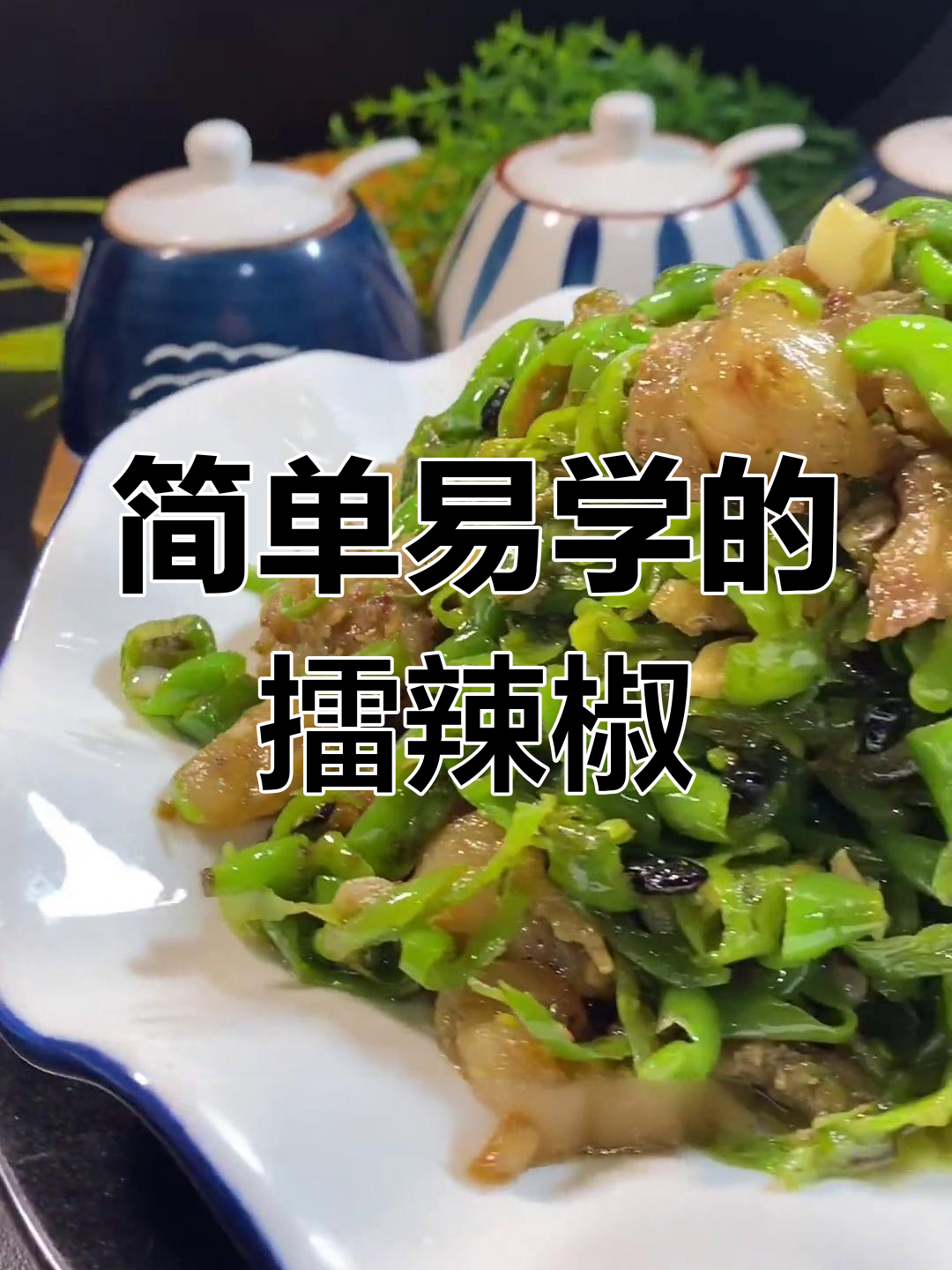 擂辣椒炒油渣,家常美味轻松学
