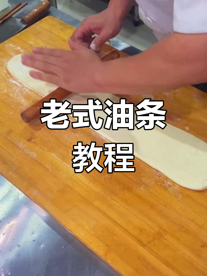 经典老式油条制作方法