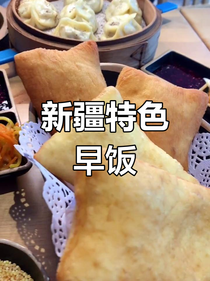 新疆早餐:咸奶茶配巴尔萨克,薄皮包子与炒米香气十足