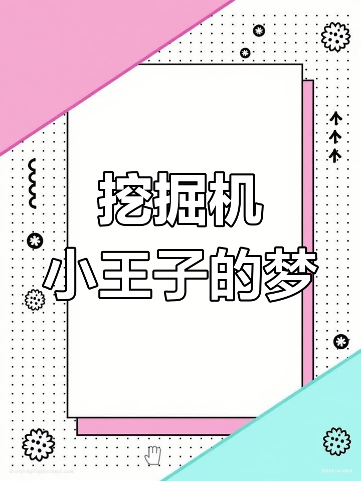 小王子挖掘机蛋糕,每个孩子心中的梦想!