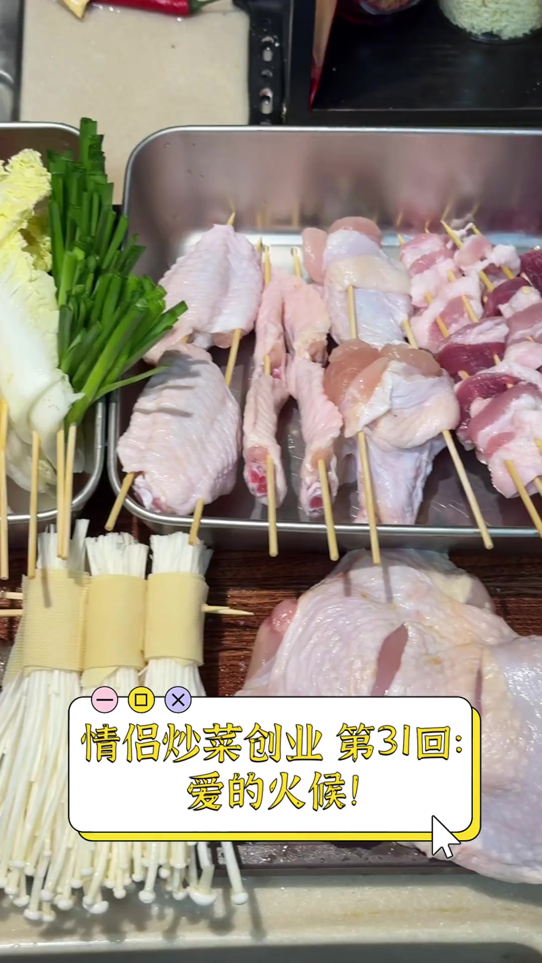 情侣炒菜创业,第31回:爱的火候!