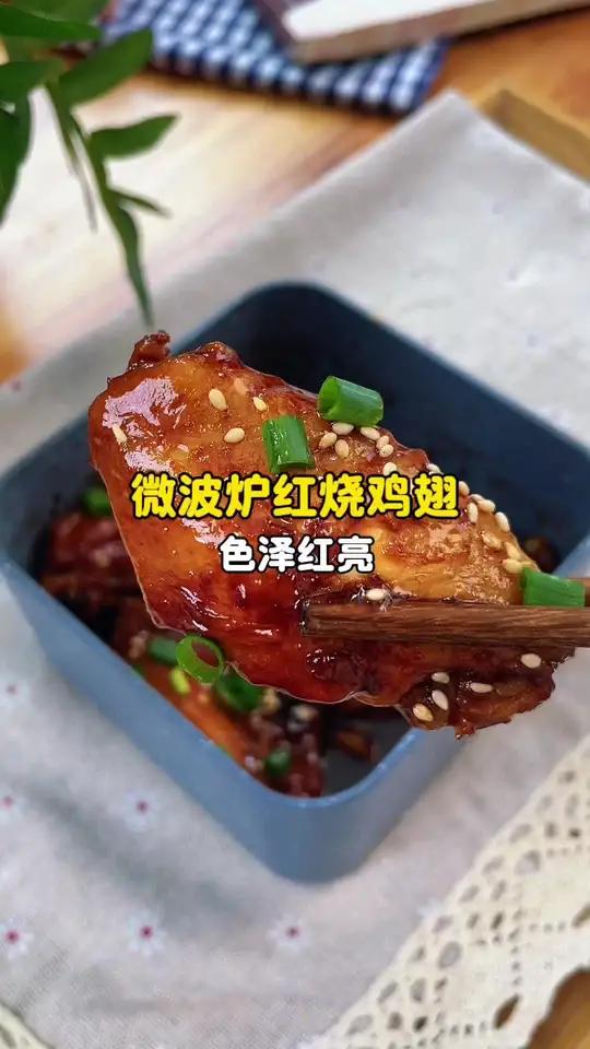 懒人做红烧鸡翅有多省事 不用开火不用洗锅,微波炉就能做出好吃的红烧鸡翅。0操作难度0厨艺经