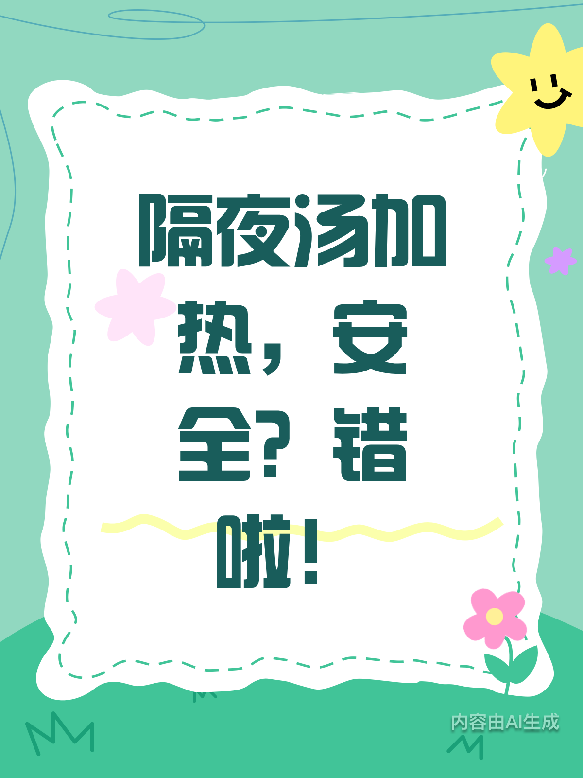 隔夜汤加热就能喝?真相可不是这样!