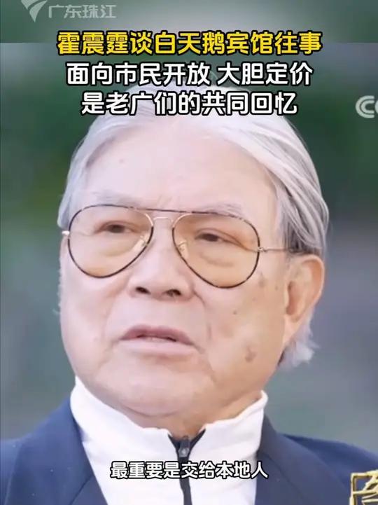 霍震霆谈白天鹅宾馆往事,“面向市民开放,大胆定价”,是老广们的共同回忆