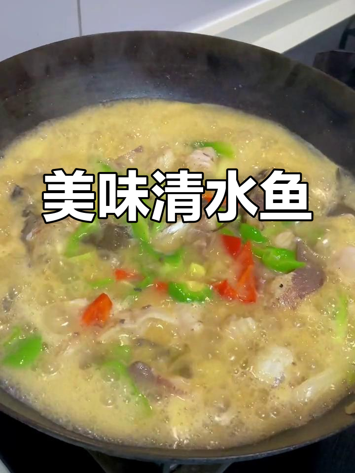 开化清水鱼，鲜美汤汁，奶白口感，值得一试！