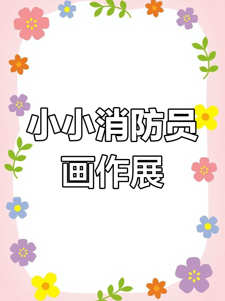 滨江消防“我是小小消防员”绘画大赛获奖作品展示