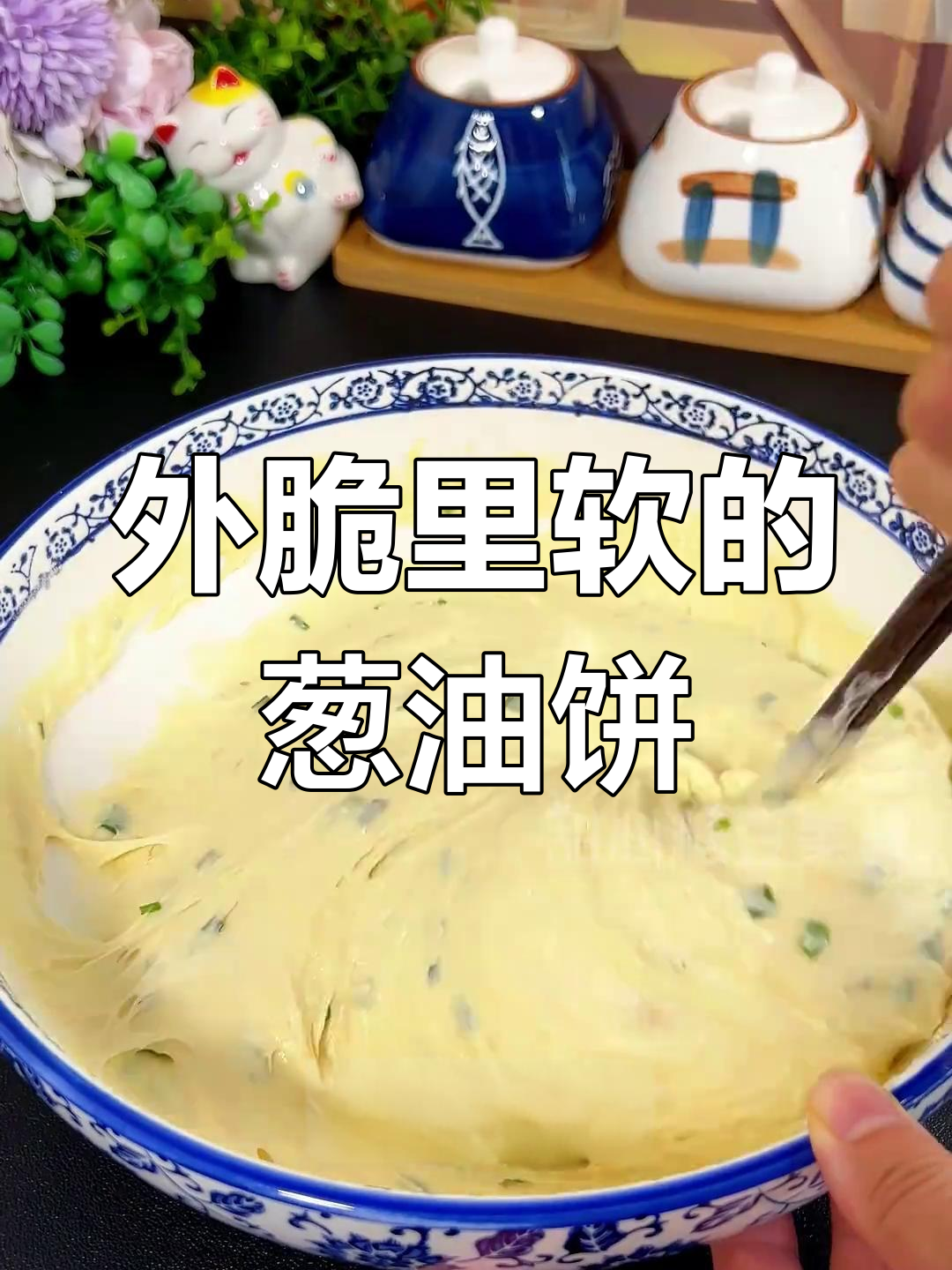 轻松炸葱油饼,外脆内软超好吃