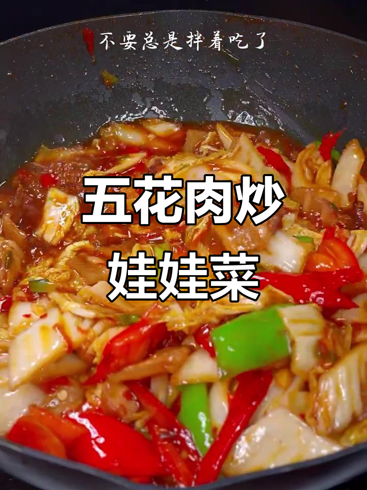 娃娃菜炒五花肉,家常下饭新做法