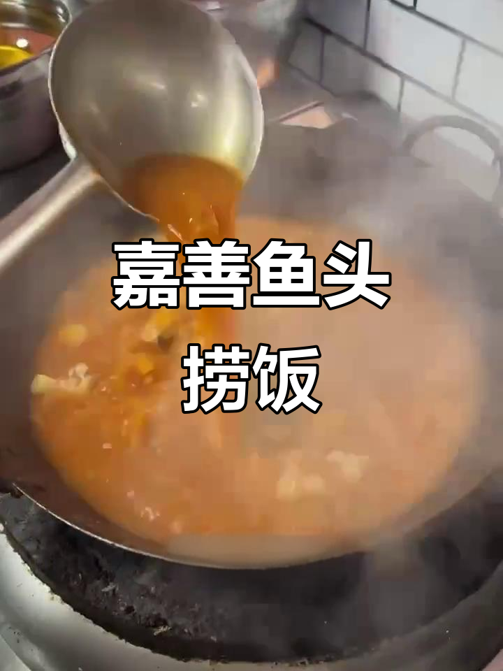 嘉善味名鱼头捞饭,新鲜美味不容错过
