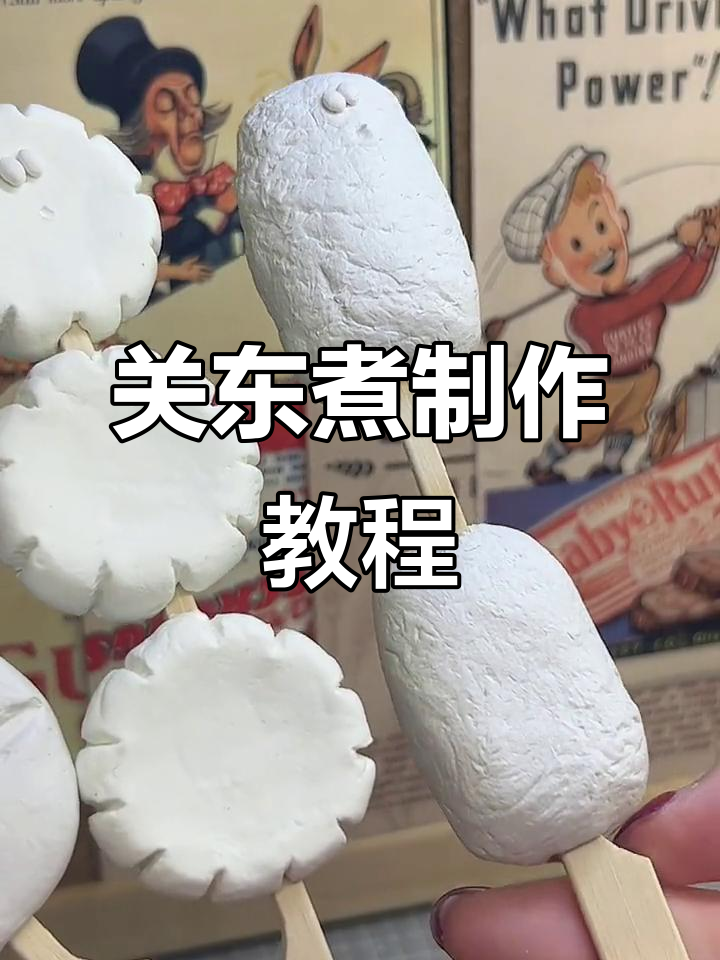 轻松做关东煮，甜不辣、鱼板和香菇教程全揭秘