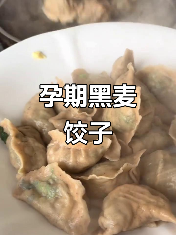 黑小麦水饺，控糖减脂必备！菠菜鸡蛋素馅超香