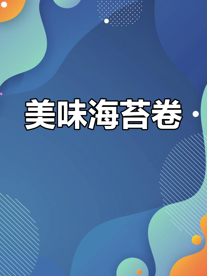 海苔肉松卷,香脆可口,适合全家共享!