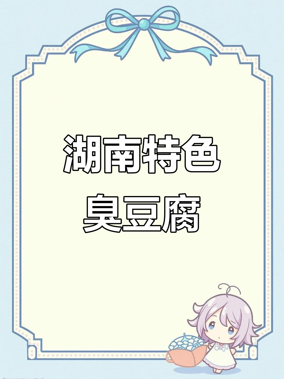 长沙臭豆腐,外焦里嫩,街头风味一尝难忘