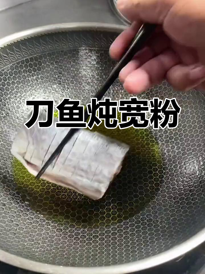 刀鱼炖宽粉,家常美味做法