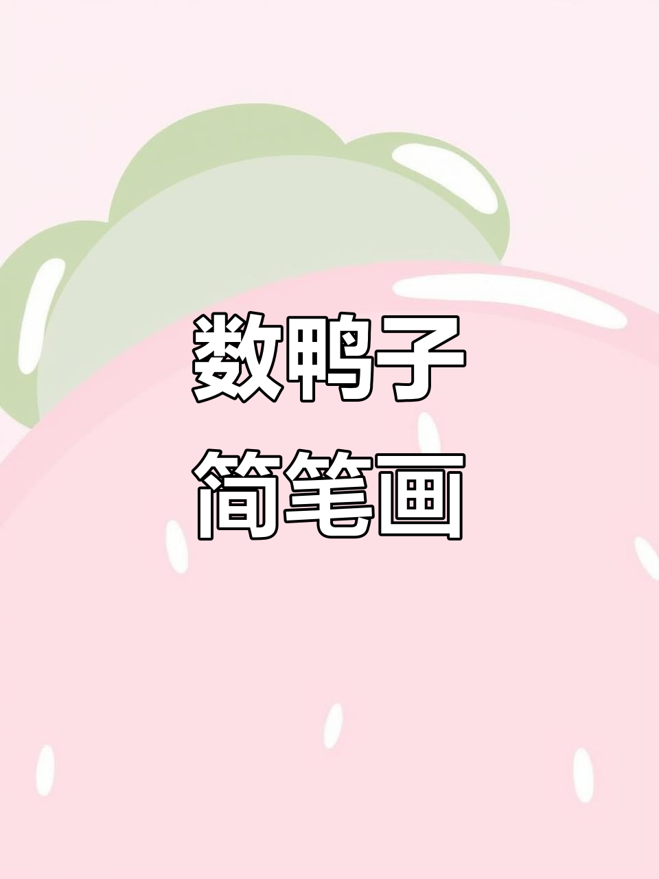 门前大桥下的鸭群,快来一起数一数!
