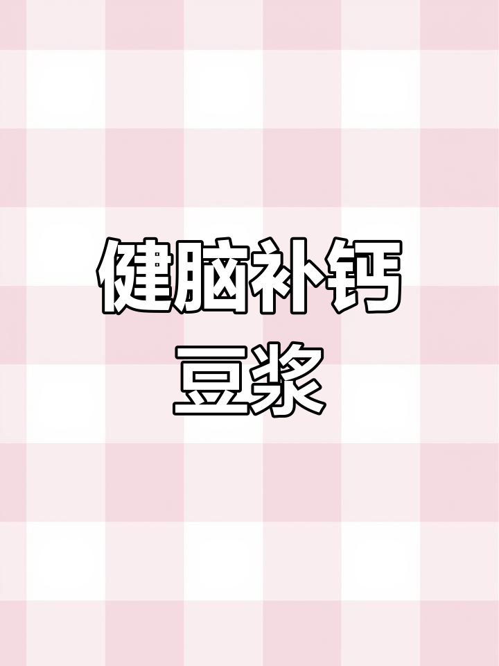 春天补钙必备!核桃花生黑芝麻豆浆,营养满分又美味