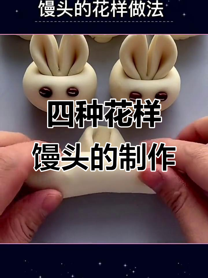 教你四种创意馒头做法,兔兔啤酒、莲花馒头超有趣