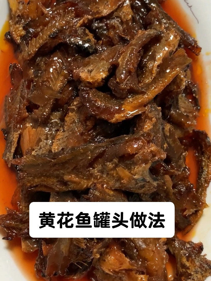 黄花鱼罐头做法