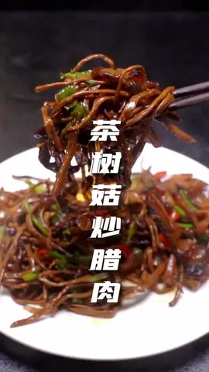 茶树菇不仅能煲汤,炒着吃更是一绝