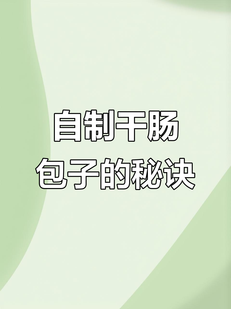 干肠馅包子做法，洋葱肉块炖嫩超好吃