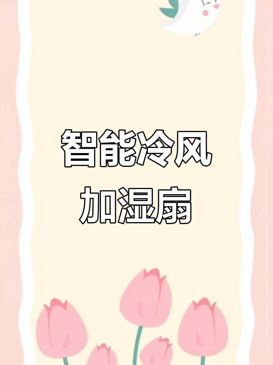 米家智能蒸发式冷风扇,降温加湿两不误