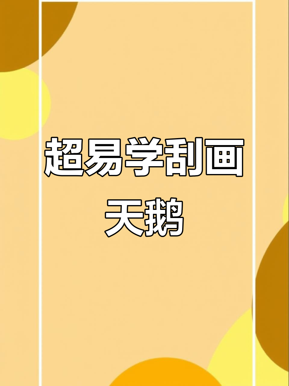 超级简单刮画天鹅,零基础也能轻松学会