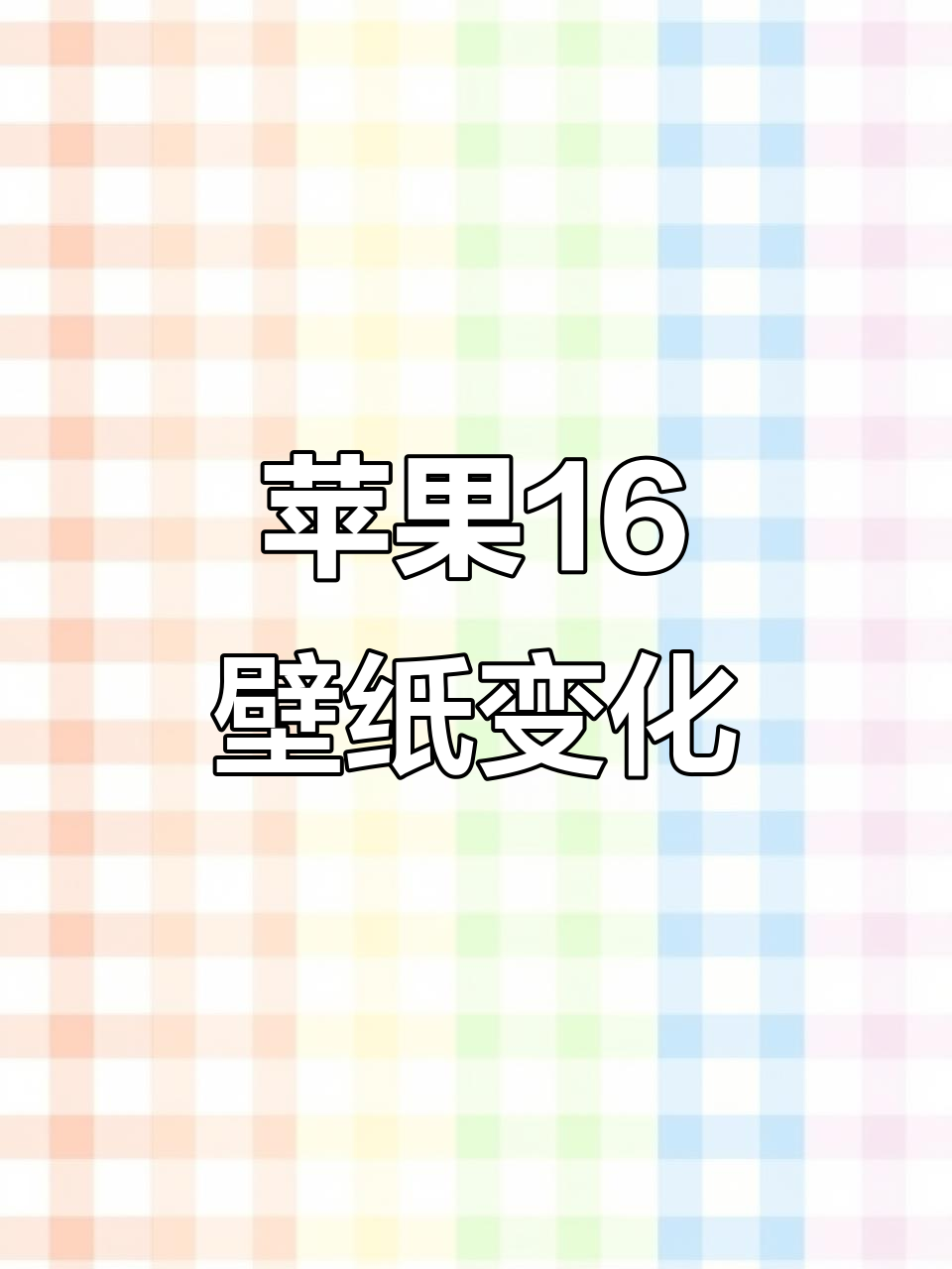 轻松助眠,苹果16壁纸变变变